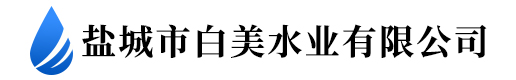 盐城市白美水业有限公司